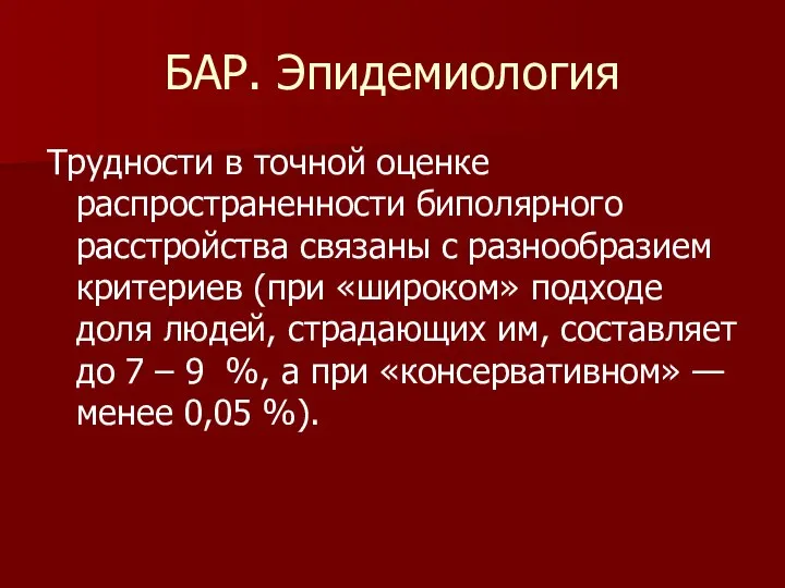 БАР. Эпидемиология Трудности в точной оценке распространенности биполярного расстройства связаны с