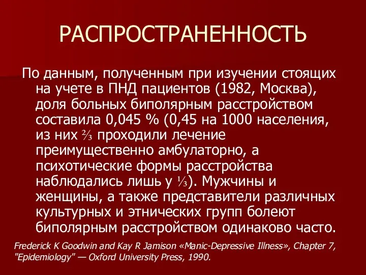 РАСПРОСТРАНЕННОСТЬ По данным, полученным при изучении стоящих на учете в ПНД