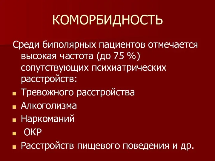 КОМОРБИДНОСТЬ Среди биполярных пациентов отмечается высокая частота (до 75 %) сопутствующих