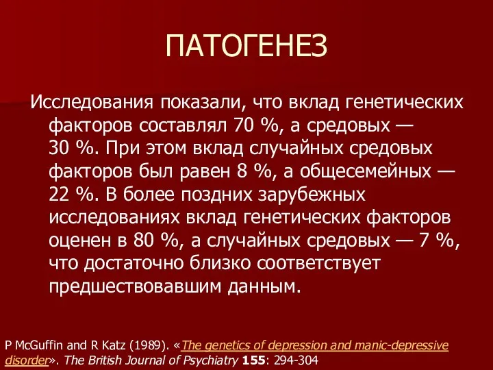 ПАТОГЕНЕЗ Исследования показали, что вклад генетических факторов составлял 70 %, а