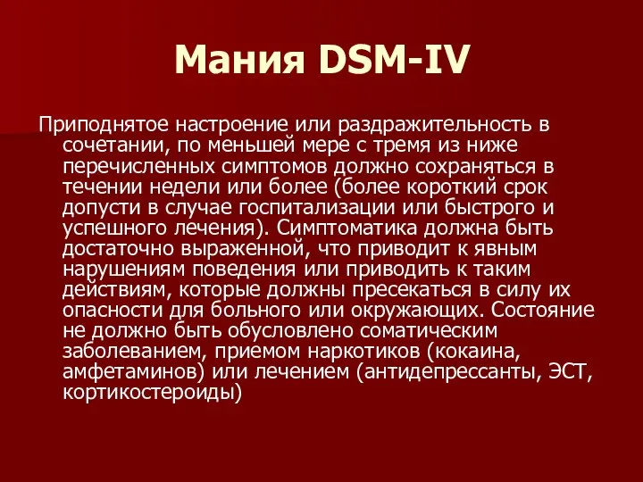 Мания DSM-IV Приподнятое настроение или раздражительность в сочетании, по меньшей мере