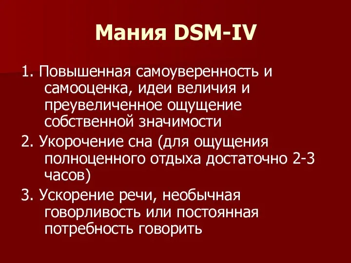 Мания DSM-IV 1. Повышенная самоуверенность и самооценка, идеи величия и преувеличенное