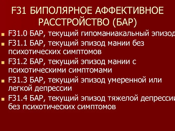 F31 БИПОЛЯРНОЕ АФФЕКТИВНОЕ РАССТРОЙСТВО (БАР) F31.0 БАР, текущий гипоманиакальный эпизод F31.1