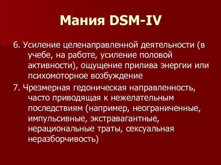 Мания DSM-IV 6. Усиление целенаправленной деятельности (в учебе, на работе, усиление