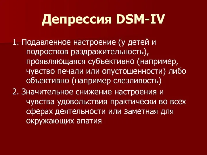 Депрессия DSM-IV 1. Подавленное настроение (у детей и подростков раздражительность), проявляющаяся