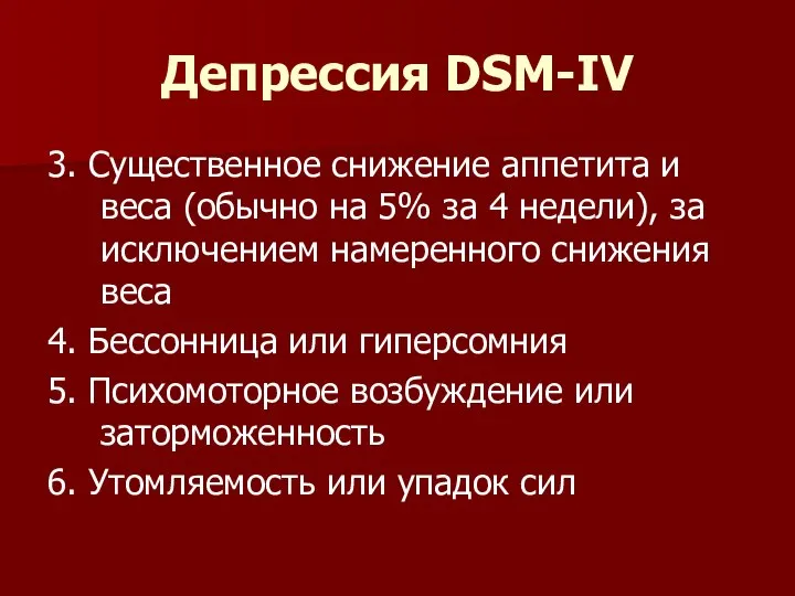 Депрессия DSM-IV 3. Существенное снижение аппетита и веса (обычно на 5%