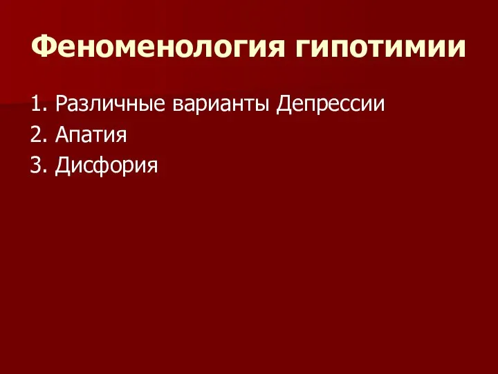 Феноменология гипотимии 1. Различные варианты Депрессии 2. Апатия 3. Дисфория