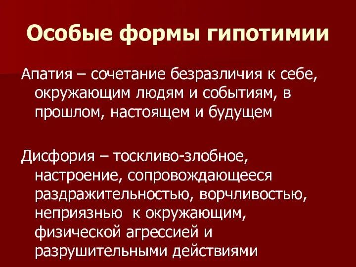 Особые формы гипотимии Апатия – сочетание безразличия к себе, окружающим людям