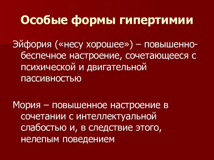 Особые формы гипертимии Эйфория («несу хорошее») – повышенно-беспечное настроение, сочетающееся с