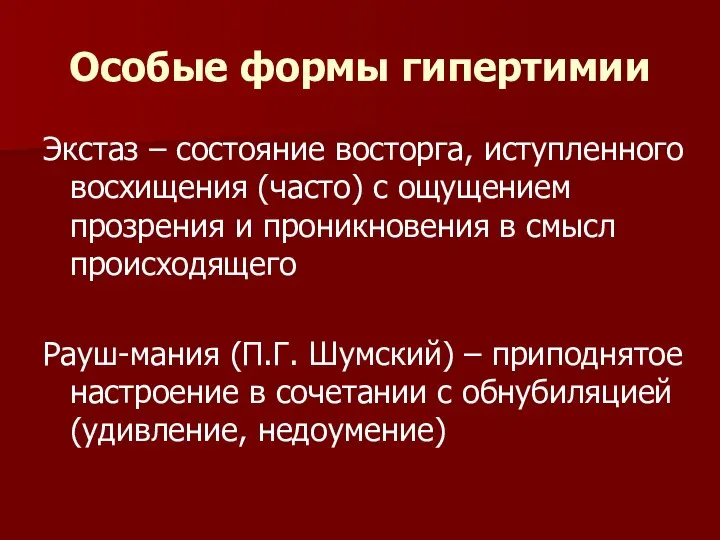 Особые формы гипертимии Экстаз – состояние восторга, иступленного восхищения (часто) с