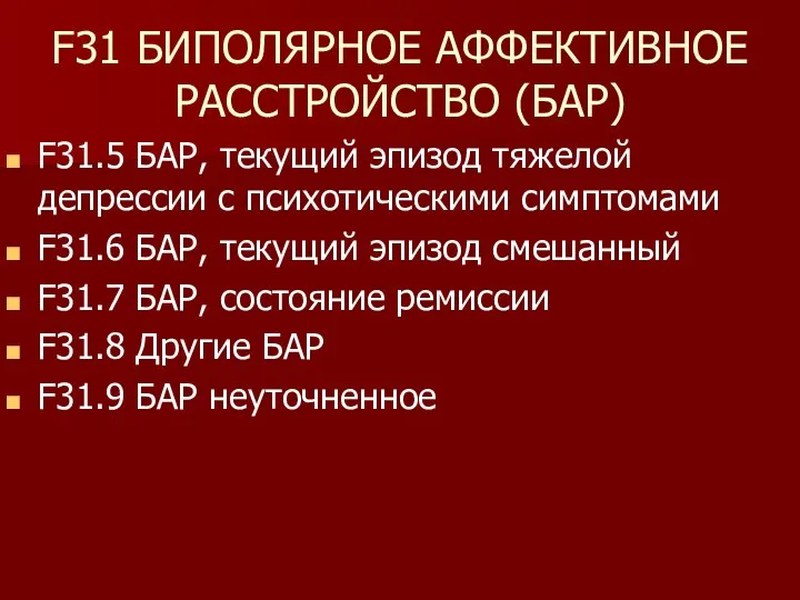 F31 БИПОЛЯРНОЕ АФФЕКТИВНОЕ РАССТРОЙСТВО (БАР) F31.5 БАР, текущий эпизод тяжелой депрессии