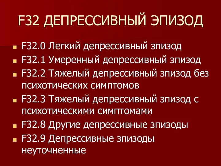 F32 ДЕПРЕССИВНЫЙ ЭПИЗОД F32.0 Легкий депрессивный зпизод F32.1 Умеренный депрессивный зпизод