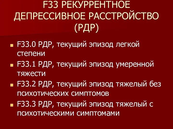 F33 РЕКУРРЕНТНОЕ ДЕПРЕССИВНОЕ РАССТРОЙСТВО (РДР) F33.0 РДР, текущий эпизод легкой степени