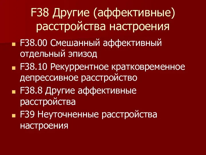 F38 Другие (аффективные) расстройства настроения F38.00 Смешанный аффективный отдельный эпизод F38.10