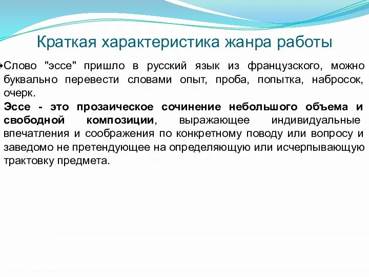 Краткая характеристика жанра работы Слово "эссе" пришло в русский язык из