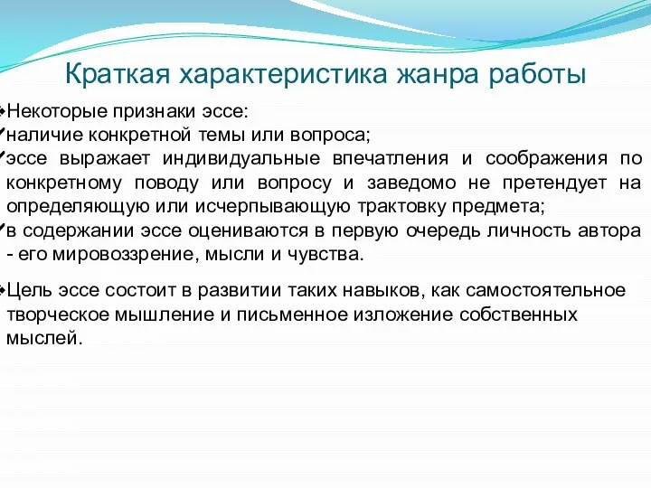 Некоторые признаки эссе: наличие конкретной темы или вопроса; эссе выражает индивидуальные