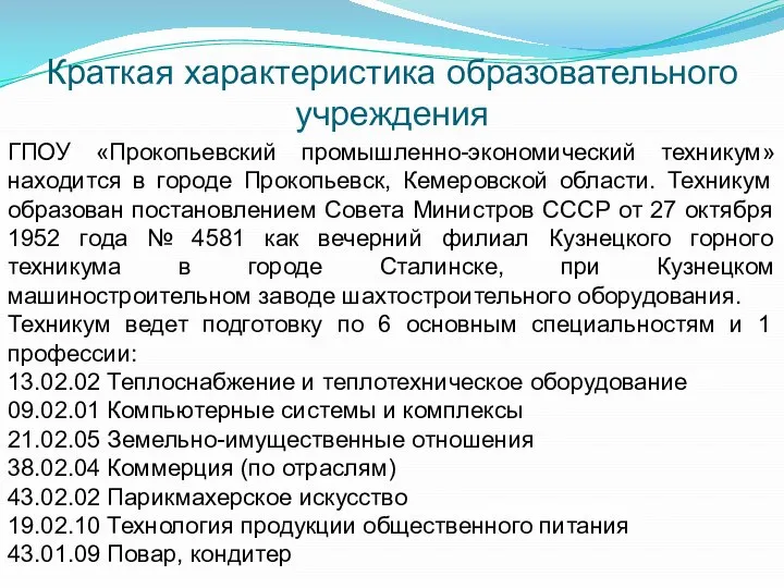 Краткая характеристика образовательного учреждения ГПОУ «Прокопьевский промышленно-экономический техникум» находится в городе