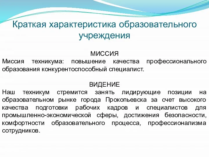 Краткая характеристика образовательного учреждения МИССИЯ Миссия техникума: повышение качества профессионального образования