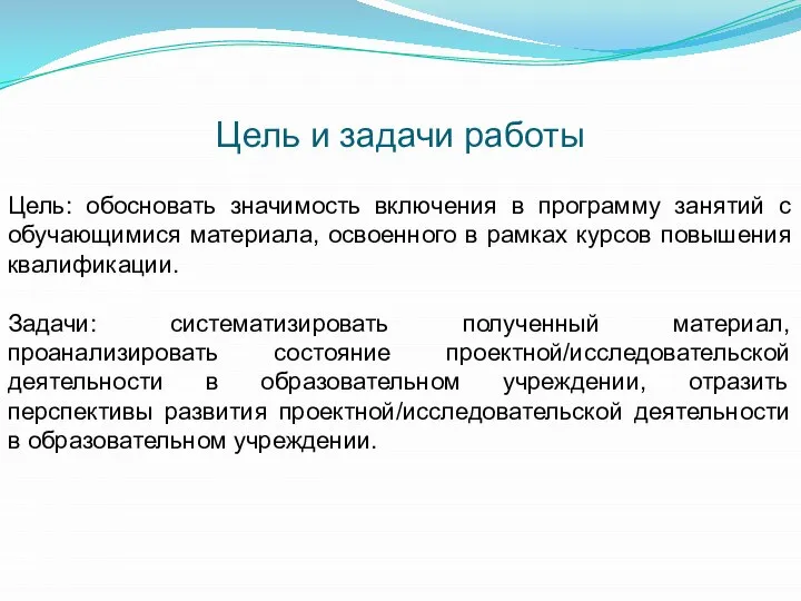 Цель и задачи работы Цель: обосновать значимость включения в программу занятий