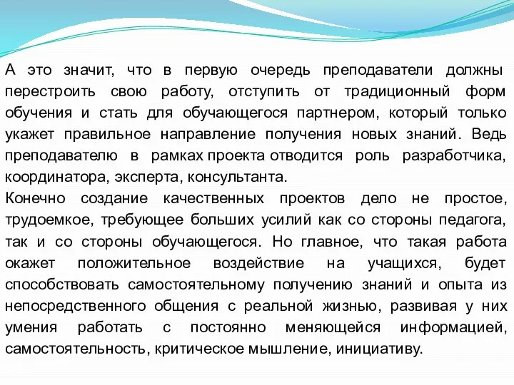 А это значит, что в первую очередь преподаватели должны перестроить свою