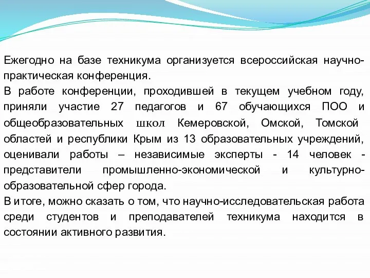 Ежегодно на базе техникума организуется всероссийская научно-практическая конференция. В работе конференции,