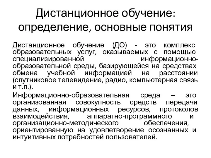 Дистанционное обучение: определение, основные понятия Дистанционное обучение (ДО) - это комплекс