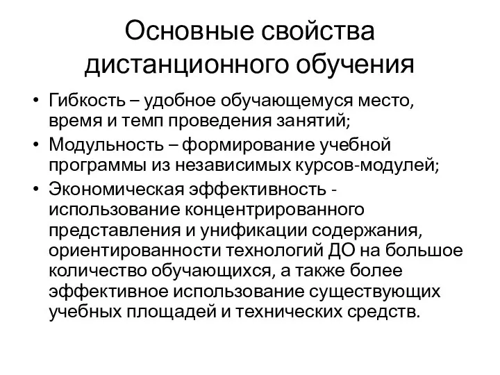 Основные свойства дистанционного обучения Гибкость – удобное обучающемуся место, время и