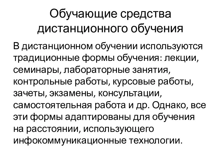 Обучающие средства дистанционного обучения В дистанционном обучении используются традиционные формы обучения: