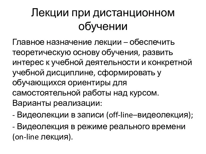 Лекции при дистанционном обучении Главное назначение лекции – обеспечить теоретическую основу