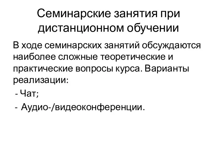 Семинарские занятия при дистанционном обучении В ходе семинарских занятий обсуждаются наиболее