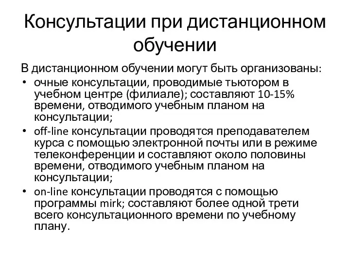 Консультации при дистанционном обучении В дистанционном обучении могут быть организованы: очные