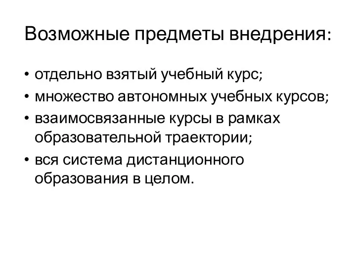 Возможные предметы внедрения: отдельно взятый учебный курс; множество автономных учебных курсов;