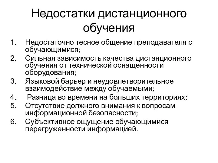 Недостатки дистанционного обучения Недостаточно тесное общение преподавателя с обучающимися; Сильная зависимость