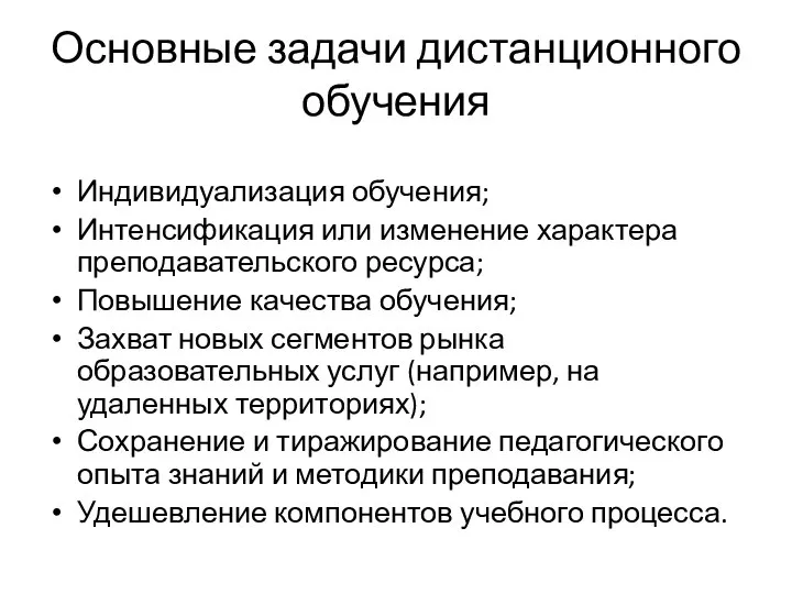 Основные задачи дистанционного обучения Индивидуализация обучения; Интенсификация или изменение характера преподавательского