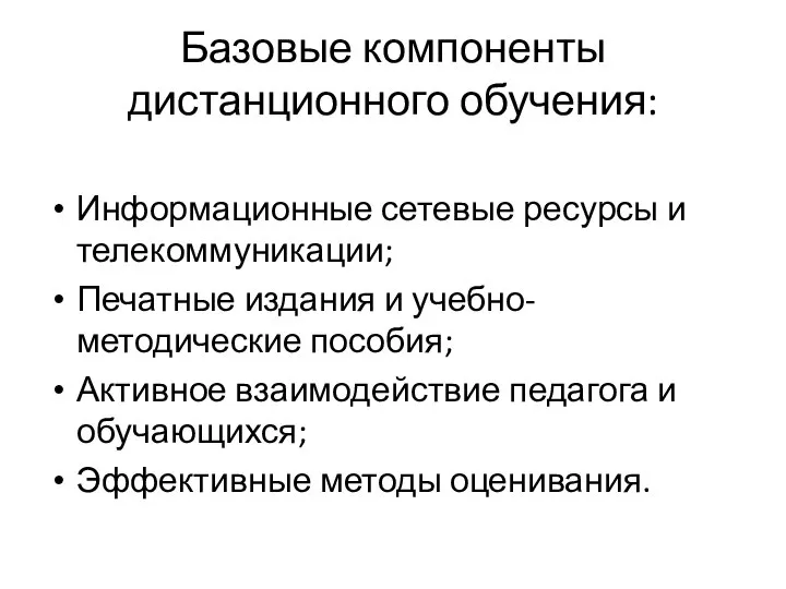 Базовые компоненты дистанционного обучения: Информационные сетевые ресурсы и телекоммуникации; Печатные издания