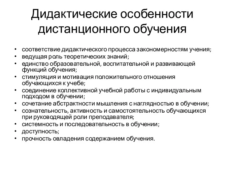 Дидактические особенности дистанционного обучения соответствие дидактического процесса закономерностям учения; ведущая роль