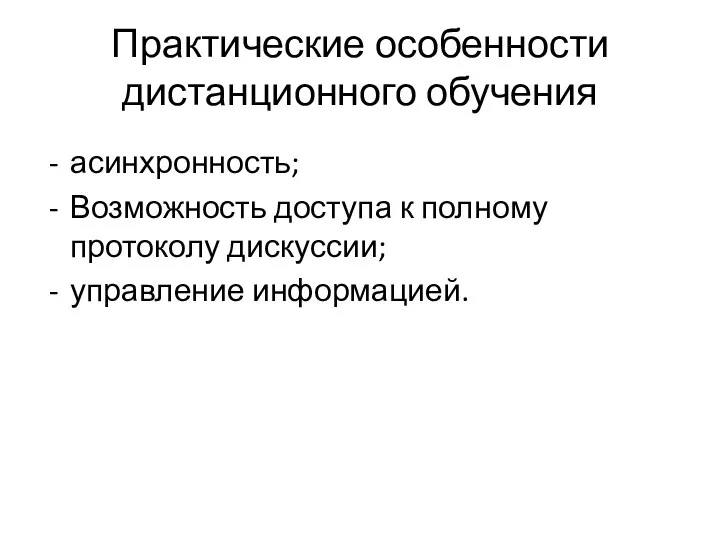 Практические особенности дистанционного обучения асинхронность; Возможность доступа к полному протоколу дискуссии; управление информацией.