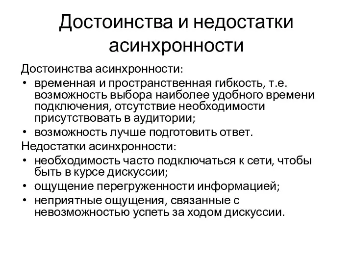 Достоинства и недостатки асинхронности Достоинства асинхронности: временная и пространственная гибкость, т.е.