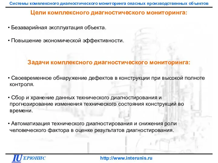 Цели комплексного диагностического мониторинга: Своевременное обнаружение дефектов в конструкции при высокой