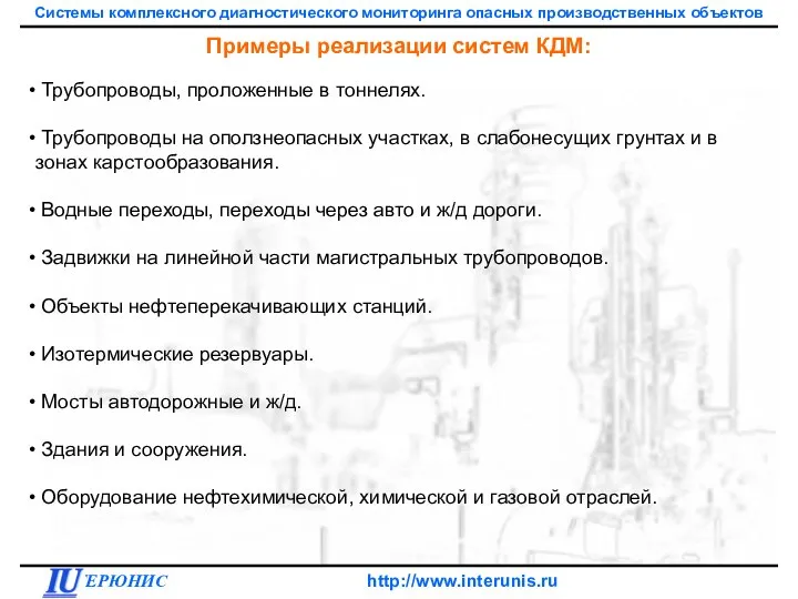 Примеры реализации систем КДМ: Трубопроводы, проложенные в тоннелях. Трубопроводы на оползнеопасных