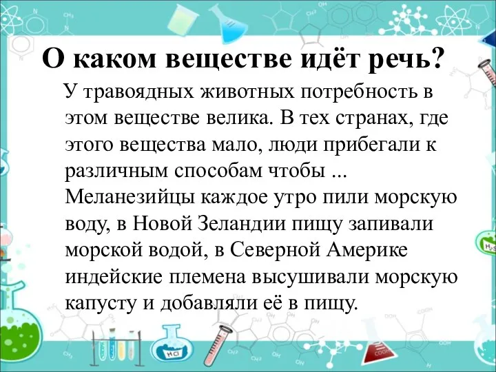 О каком веществе идёт речь? У травоядных животных потребность в этом