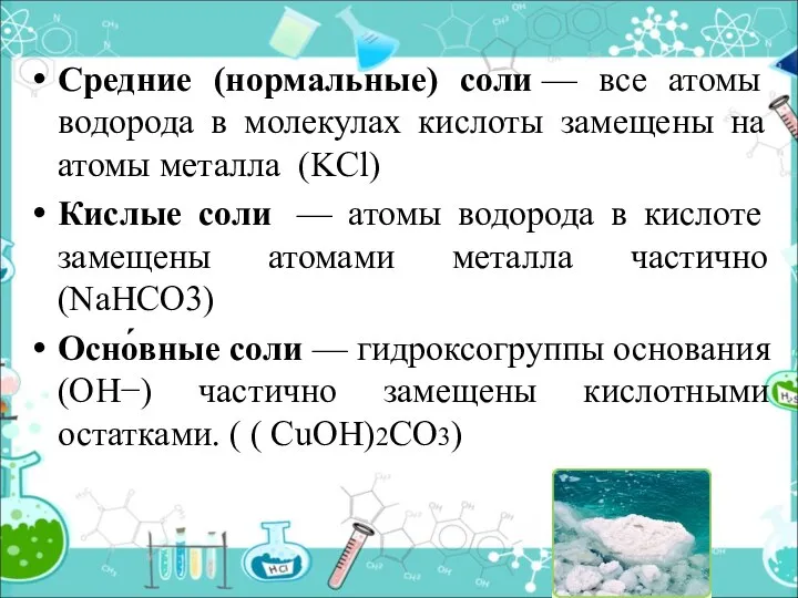 Средние (нормальные) соли — все атомы водорода в молекулах кислоты замещены