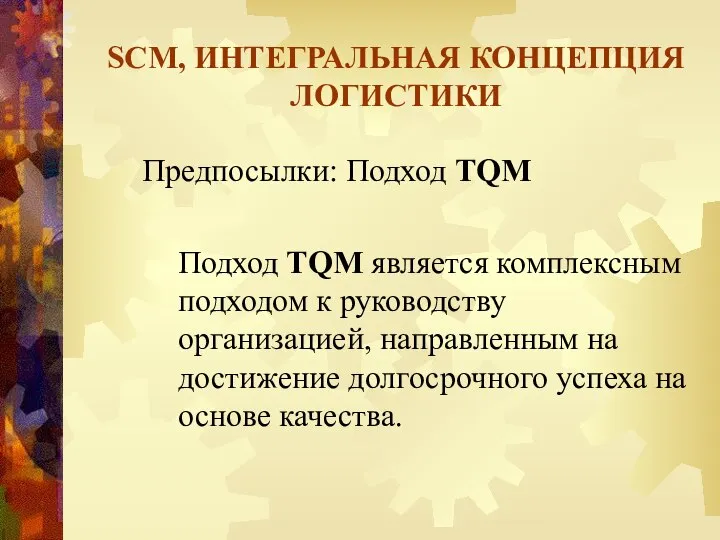 SCM, ИНТЕГРАЛЬНАЯ КОНЦЕПЦИЯ ЛОГИСТИКИ Предпосылки: Подход TQM Подход TQM является комплексным