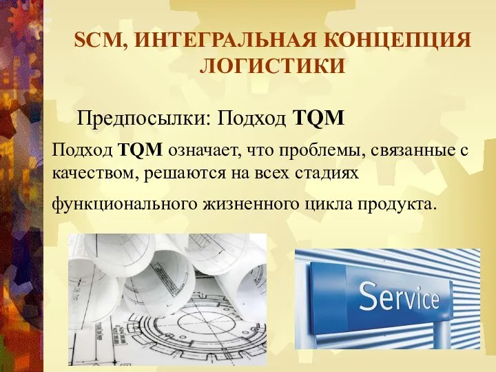 SCM, ИНТЕГРАЛЬНАЯ КОНЦЕПЦИЯ ЛОГИСТИКИ Предпосылки: Подход TQM Подход TQM означает, что