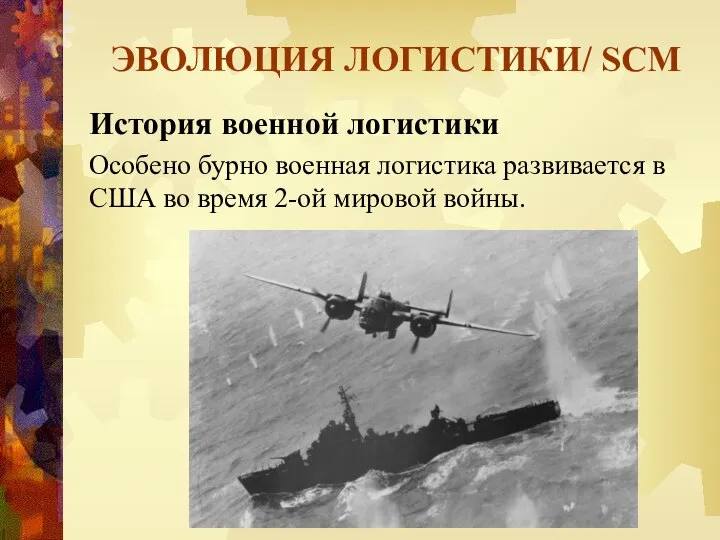 ЭВОЛЮЦИЯ ЛОГИСТИКИ/ SCM История военной логистики Особено бурно военная логистика развивается