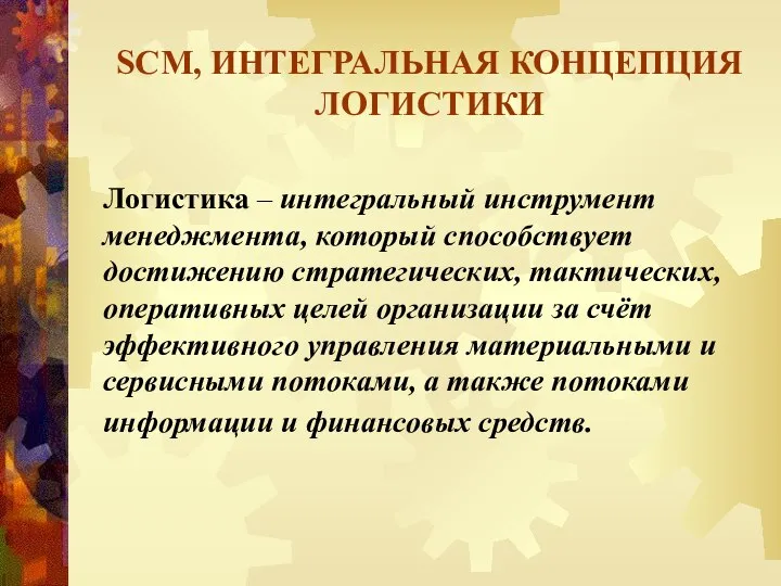 SCM, ИНТЕГРАЛЬНАЯ КОНЦЕПЦИЯ ЛОГИСТИКИ Логистика – интегральный инструмент менеджмента, который способствует