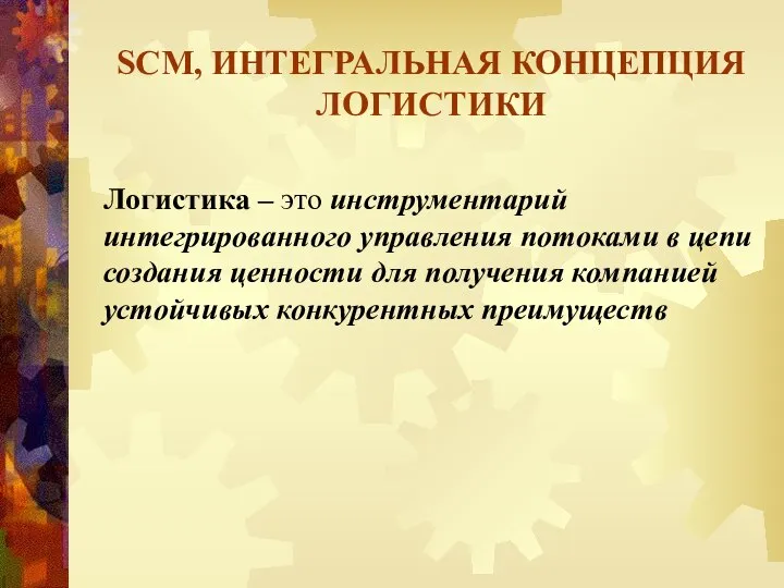 SCM, ИНТЕГРАЛЬНАЯ КОНЦЕПЦИЯ ЛОГИСТИКИ Логистика – это инструментарий интегрированного управления потоками