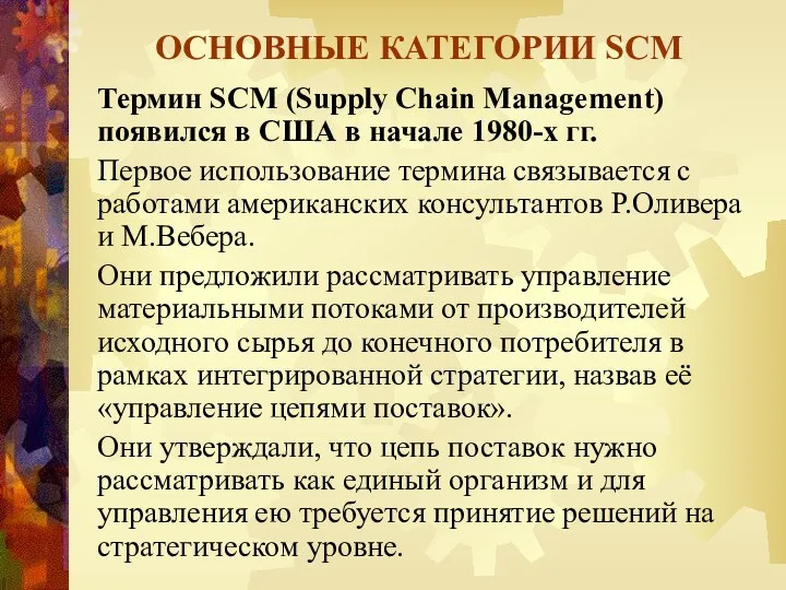 ОСНОВНЫЕ КАТЕГОРИИ SCM Термин SCM (Supply Chain Management) появился в США