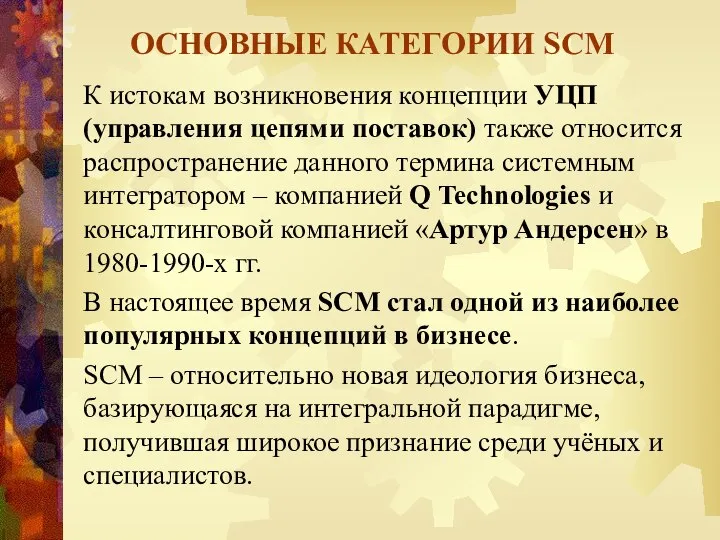 ОСНОВНЫЕ КАТЕГОРИИ SCM К истокам возникновения концепции УЦП (управления цепями поставок)