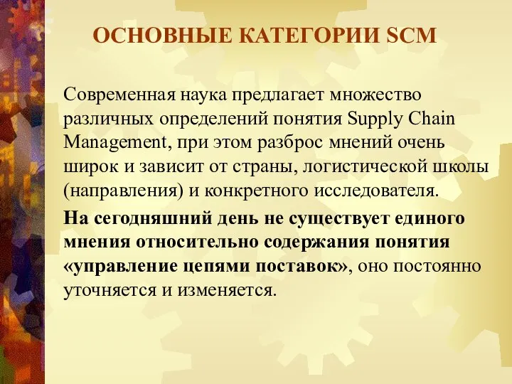 ОСНОВНЫЕ КАТЕГОРИИ SCM Современная наука предлагает множество различных определений понятия Supply